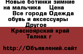 Новые ботинки зимние на мальчика  › Цена ­ 1 100 - Все города Одежда, обувь и аксессуары » Другое   . Красноярский край,Талнах г.